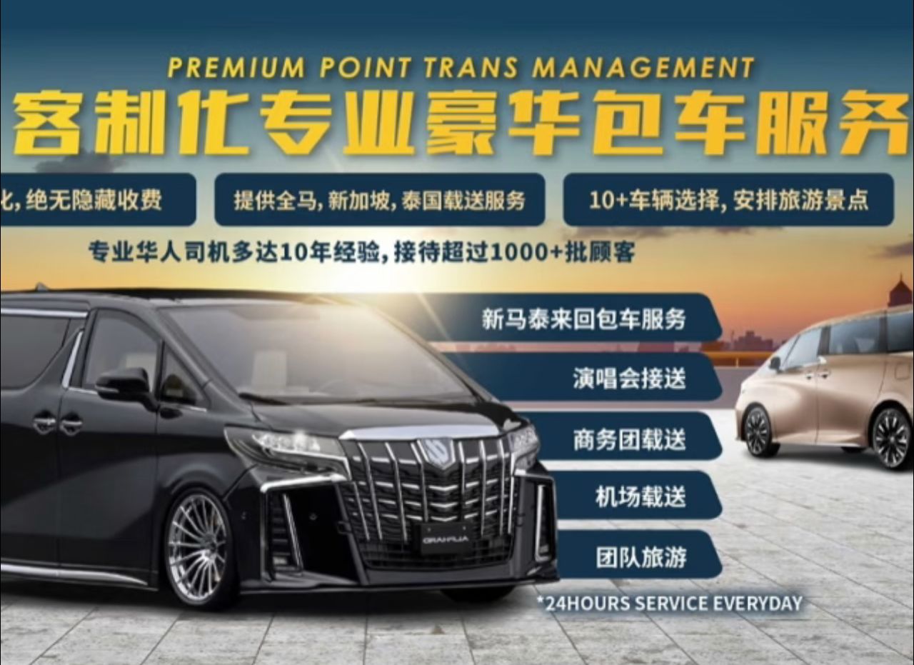 Premium Point 专业包车服务